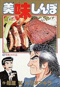 ビッグコミックス<br> 美味しんぼ 〈１５〉 究極ｖｓ至高