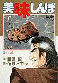 美味しんぼ 〈１７〉 エイと鮫 ビッグコミックス