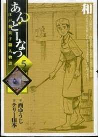 あんどーなつ 〈５〉 - 江戸和菓子職人物語 ビッグコミックス