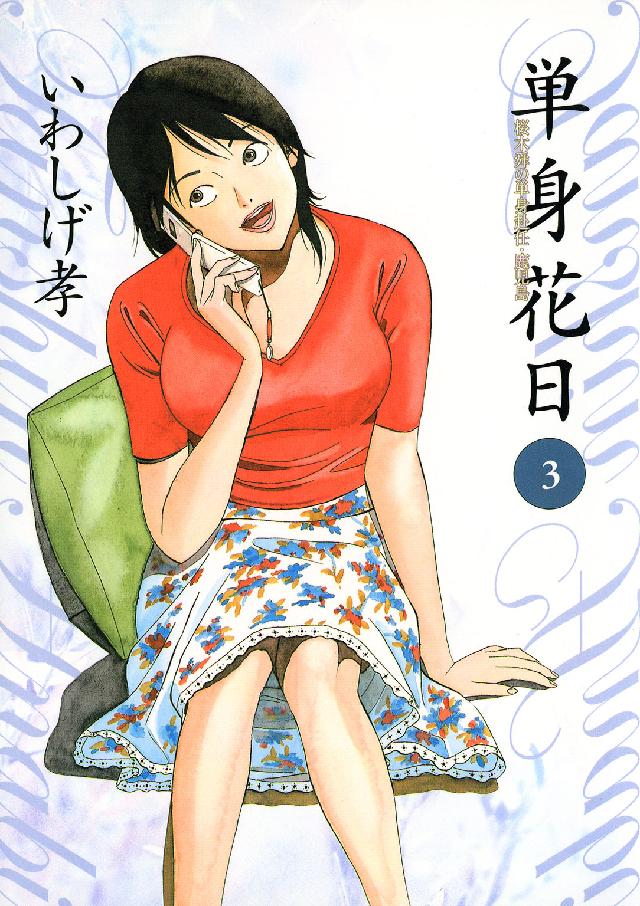 ビッグコミックス<br> 単身花日 〈３〉 - 桜木舜の単身赴任・鹿児島