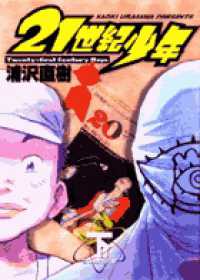 ビッグコミックス<br> ２１世紀少年 〈下〉 - 本格科学冒険漫画 ２０世紀少年