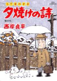 ビッグコミックス<br> 夕焼けの詩 〈５４〉 - 三丁目の夕日