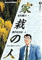 ビッグコミックス<br> 家栽の人 〈２〉 スミレ
