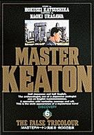 ビッグコミックス<br> Ｍａｓｔｅｒキートン 〈６〉 偽りの三色旗