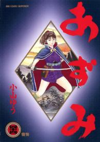 あずみ 〈４４〉 ビッグコミックス