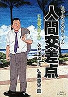 ビッグコミックス<br> 人間交差点 〈２７〉