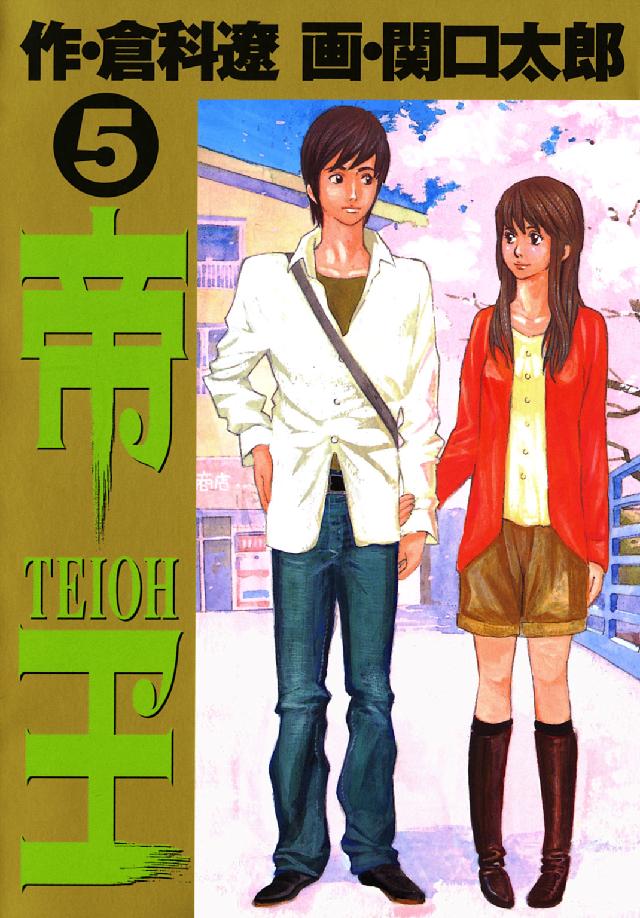 ビッグコミックス<br> 帝王 〈５〉