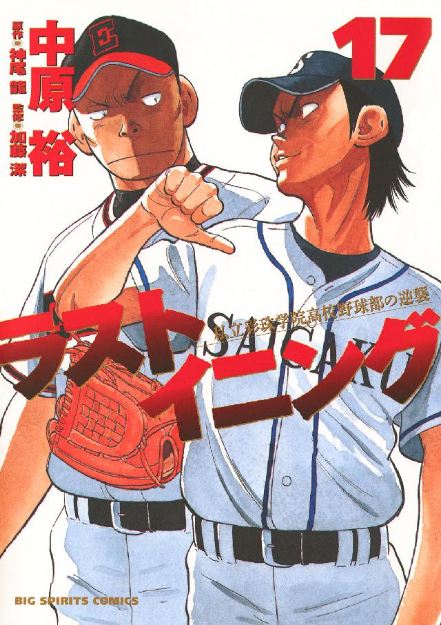 ラストイニング 〈１７〉 - 私立彩珠学院高校野球部の逆襲 ビッグコミックススピリッツ