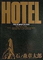 ビッグコミックス<br> ＨＯＴＥＬ 〈第１６巻〉 ムーン・プラトン