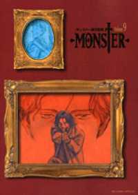 ＭＯＮＳＴＥＲ完全版 〈ｖｏｌｕｍｅ．９〉 ビッグコミックススペシャル