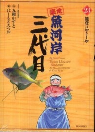 ビッグコミックス<br> 築地魚河岸三代目 〈２３〉