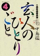 玄人のひとりごと 〈４〉 - 南倍南勝負録 ビッグコミックススペシャル