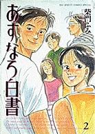 ビッグスピリッツコミックススペシャル<br> あすなろ白書 〈２〉