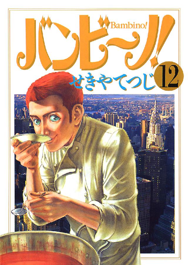 バンビ～ノ！ 〈１２〉 ビッグコミックス