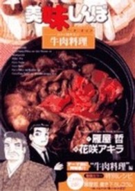 ビッグコミックススペシャル<br> 美味しんぼア・ラ・カルト 〈４１〉 牛肉料理