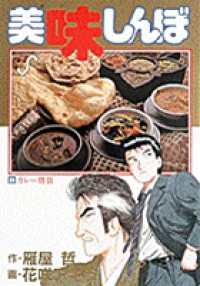 ビッグコミックス<br> 美味しんぼ 〈２４〉 カレー勝負