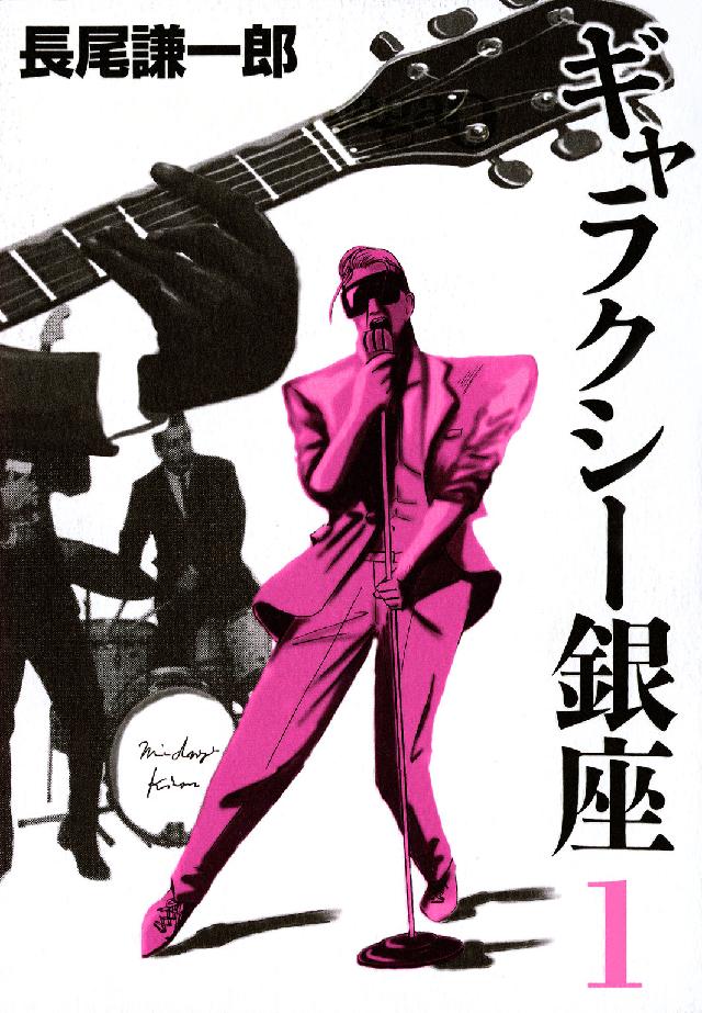 ギャラクシー銀座 〈１〉 ビッグスピリッツコミックススペシャル
