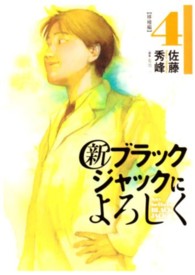 新ブラックジャックによろしく 〈４（移植編）〉 ビッグスピリッツコミックススペシャル