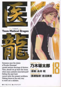 医龍 〈１８〉 - Ｔｅａｍ　ｍｅｄｉｃａｌ　ｄｒａｇｏｎ ワーク・ライフバランス ビッグコミックス