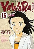ビッグコミックス<br> Ｙａｗａｒａ！ 〈１５〉