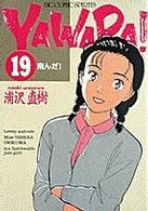ビッグコミックス<br> Ｙａｗａｒａ！ 〈１９〉