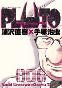 ビッグコミックス<br> ＰＬＵＴＯ 〈６〉 - 鉄腕アトム「地上最大のロボット」より