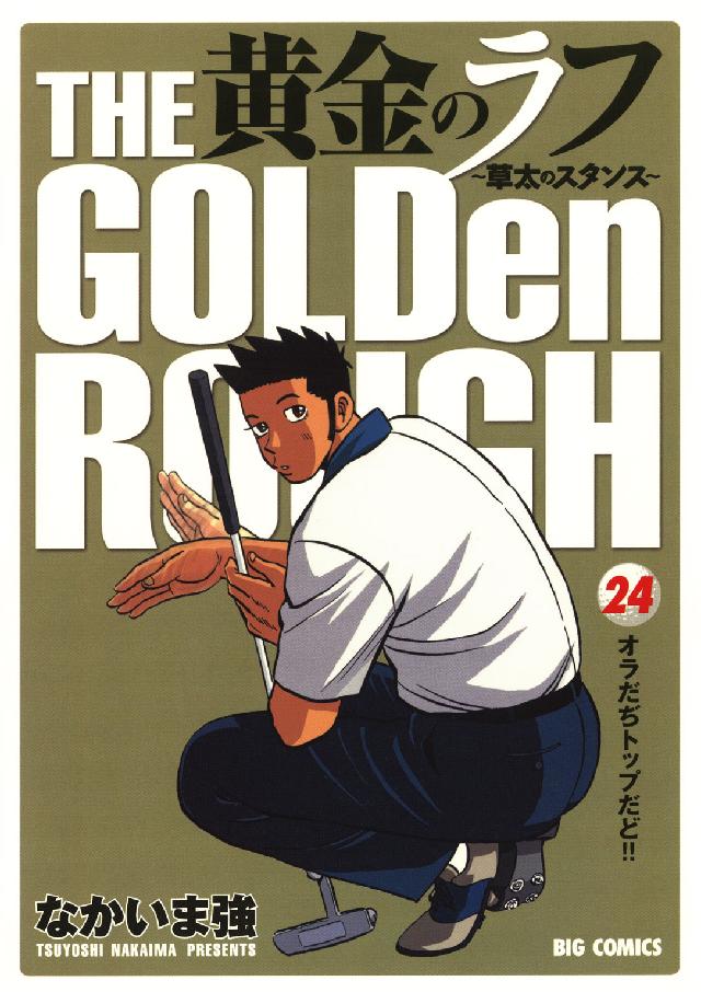 黄金のラフ 24 / なかいま強 - 紀伊國屋書店ウェブストア