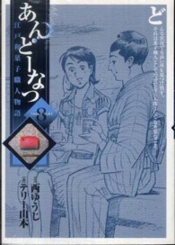 あんどーなつ 〈８〉 - 江戸和菓子職人物語 ビッグコミックス