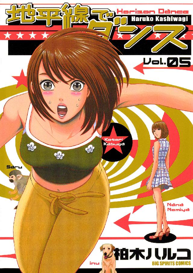 地平線でダンス ０５ 柏木ハルコ 紀伊國屋書店ウェブストア オンライン書店 本 雑誌の通販 電子書籍ストア