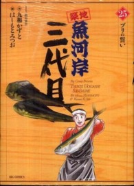 ビッグコミックス<br> 築地魚河岸三代目 〈２５〉