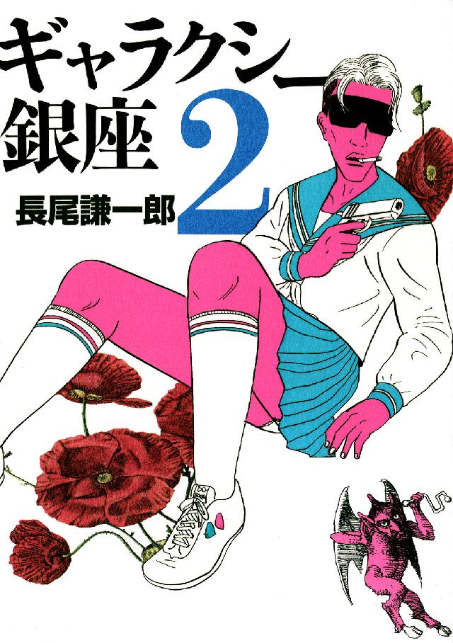ギャラクシー銀座 〈２〉 ビッグスピリッツコミックススペシャル