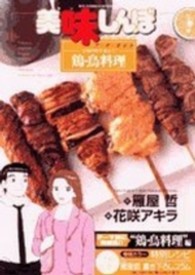 美味しんぼア・ラ・カルト 〈４５〉 鶏・鳥料理 ビッグコミックススペシャル