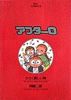 アフター０ 〈１〉 ビッグコミックス