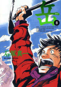 ビッグコミックス<br> 岳 〈８〉