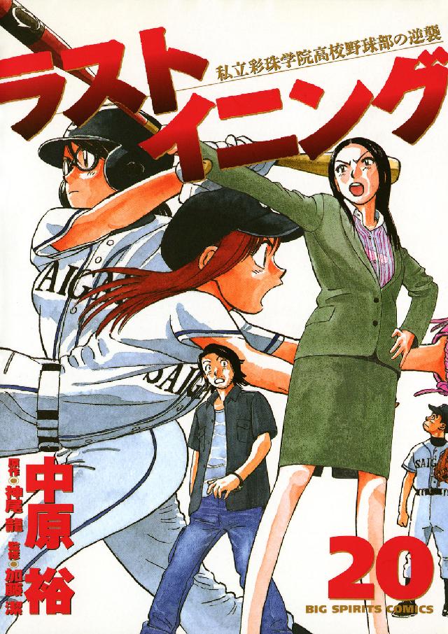 ビッグコミックススピリッツ<br> ラストイニング 〈２０〉 - 私立彩珠学院高校野球部の逆襲