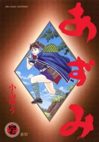 ビッグコミックス<br> あずみ 〈４７〉