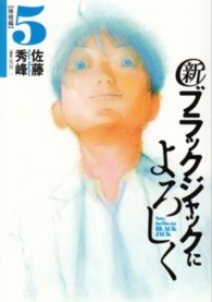 新ブラックジャックによろしく 〈５（移植編）〉 ビッグスピリッツコミックススペシャル