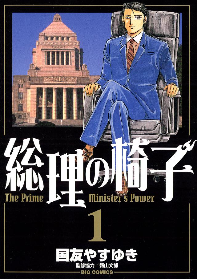 ビッグコミックス<br> 総理の椅子 〈１〉
