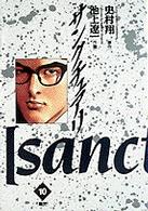 ビッグコミックス<br> サンクチュアリ 〈１０〉 離党
