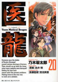 ビッグコミックス<br> 医龍 〈２０〉 - Ｔｅａｍ　ｍｅｄｉｃａｌ　ｄｒａｇｏｎ 加藤プラン