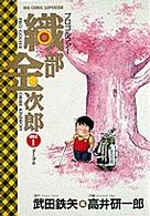 ビッグコミックス<br> プロゴルファー織部金次郎 〈ｈｏｌｅ　１〉