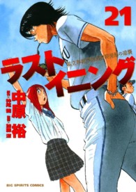 ラストイニング 〈２１〉 - 私立彩珠学院高校野球部の逆襲 ビッグコミックススピリッツ