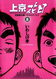 上京花日 〈２〉 - 花田貫太郎の単身赴任・東京 ビッグコミックス