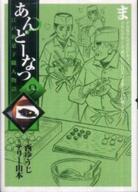 あんどーなつ 〈９〉 - 江戸和菓子職人物語 ビッグコミックス