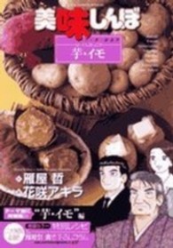 ビッグコミックススペシャル<br> 美味しんぼア・ラ・カルト 〈４６〉 芋・イモ