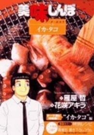 ビッグコミックススペシャル<br> 美味しんぼア・ラ・カルト 〈４７〉 イカ・タコ