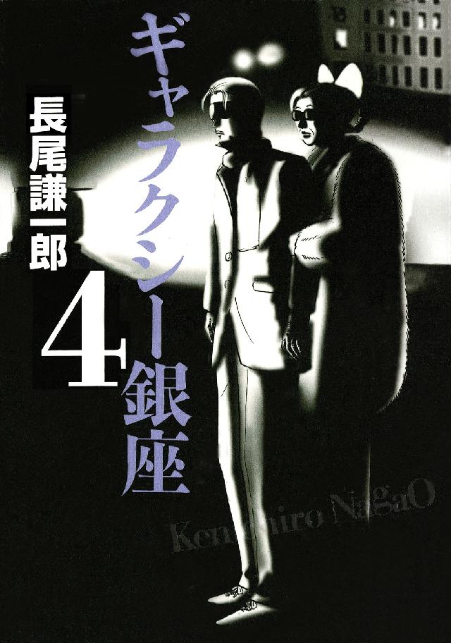 ギャラクシー銀座 〈４〉 ビッグスピリッツコミックススペシャル