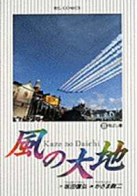 ビッグコミックス<br> 風の大地 〈８〉 飛ばし屋