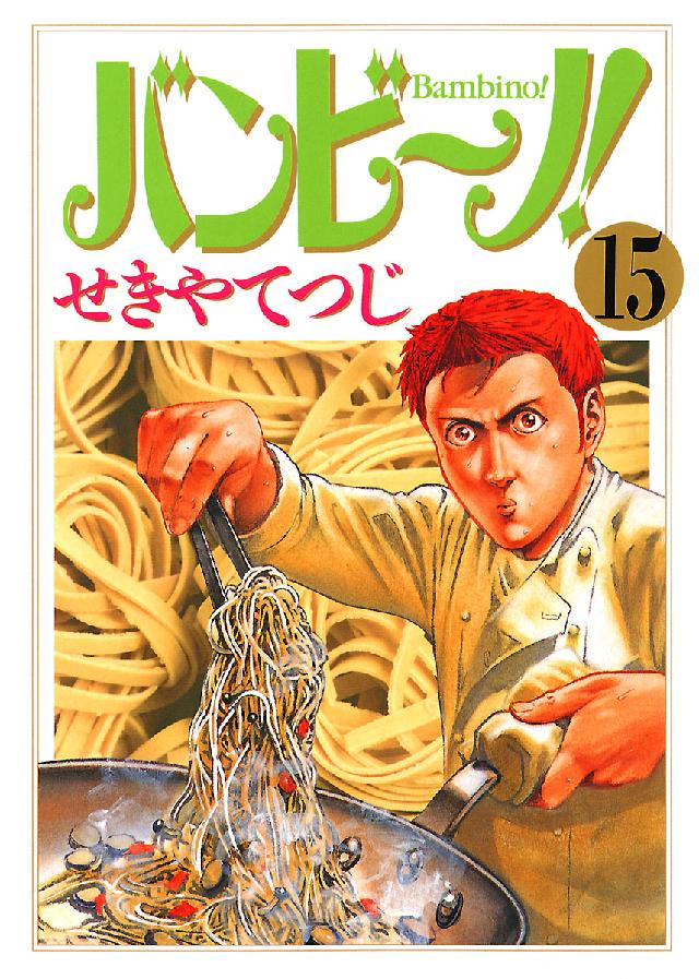 ビッグコミックス<br> バンビ～ノ！ 〈１５〉