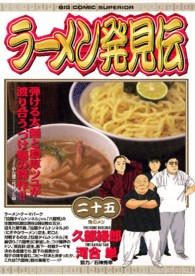 ビッグコミックス<br> ラーメン発見伝 〈２５〉